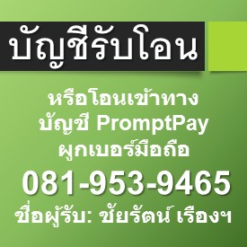 PromptPay สำหรับรับโอนเงิน